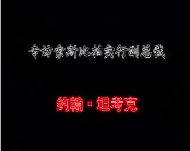 专访索斯比拍卖行副总裁－约翰·坦考克