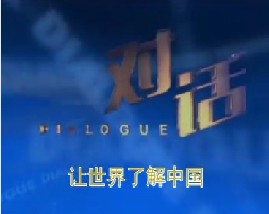 让世界了解中国