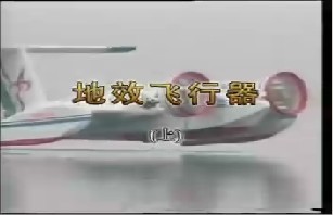 地效飞行器（上）