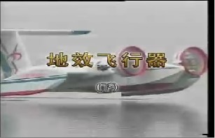 地效飞行器（下）