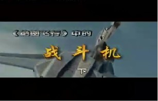 《绝密飞行》中的战斗机（下）