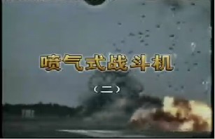 喷气式战斗机（二）