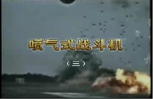 喷气式战斗机（三）