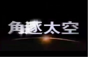 角逐太空（上）