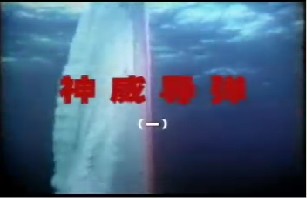 神威导弹（一）