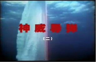 神威导弹（二）