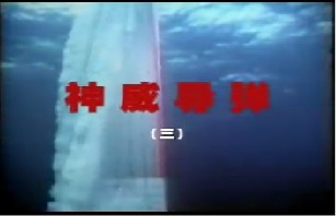 神威导弹（三）