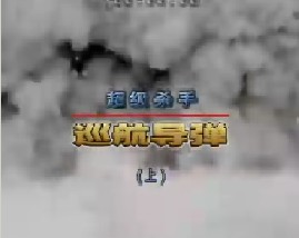 超级杀手巡航导弹（上）