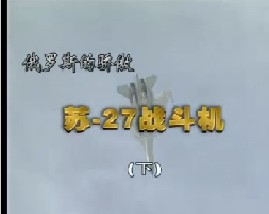 苏-27战斗机（下）