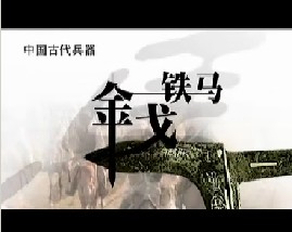 中国古代兵器（上）