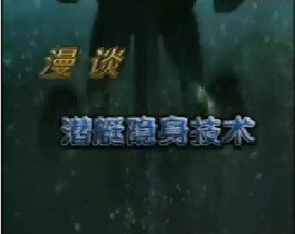 漫谈潜艇隐身技术