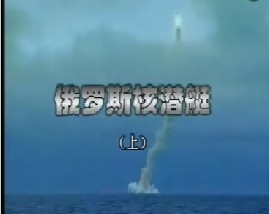 俄罗斯核潜艇（上）