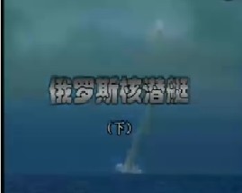 俄罗斯核潜艇（下）