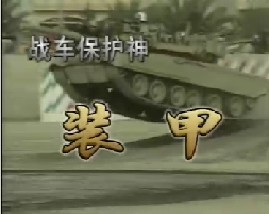 战车保护神装甲