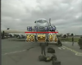 现代二郎神预警机