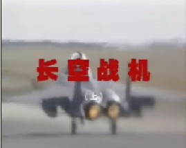 长空战机（上）
