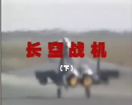 长空战机（下）