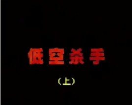 低空杀手（上）