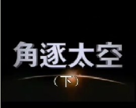 角逐太空（下）