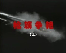 枪族争艳（上）