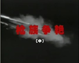 枪族争艳（中）