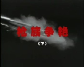 枪族争艳（下）