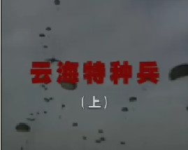 云海特种兵（上）