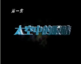 现代装备与战争1－太空中的眼睛