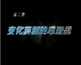 现代装备与战争2－变化莫测的心理战