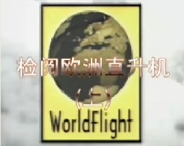 欧洲直升机巡礼（上）