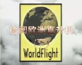 欧洲直升机巡礼（下）