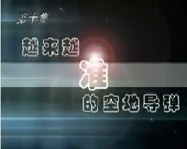 越来越准的空地导弹