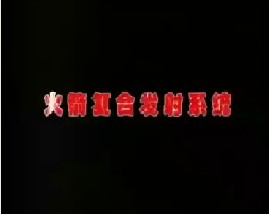 火箭复合发射系统、探秘潜艇生活