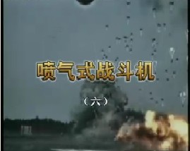 喷气式战斗机（六）