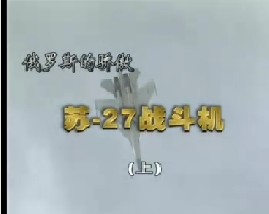 苏-27战斗机（上）