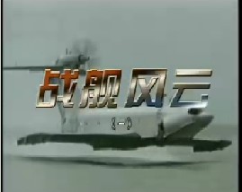 战舰风云（一）