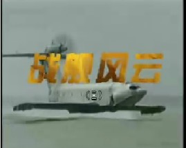 战舰风云（三）