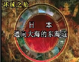 日本-通向大海的东海道