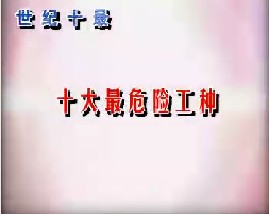 十大最危险工种