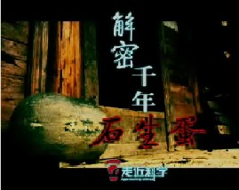 解密千年石生蛋