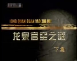 龙泉官窑之谜（下）