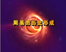 周易的历史形成