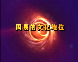 周易的文化地位