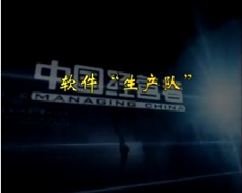 软件“生产队”