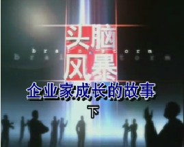 企业家成长的故事（下）