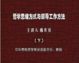 哲学思维方式与领导工作方法（下）