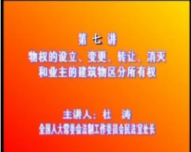 《物权法》七：物权的设立、变更、转让、消灭和业主的建筑物区分所有权
