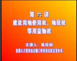 《物权法》六：建设用地使用权、地益权等用益物权