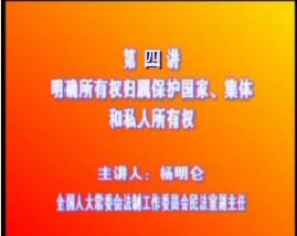 《物权法》四：明确所有权归属，保护国家、集体和私人所有权