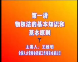 《物权法》一：物权法的基本知识和基本原则（下）